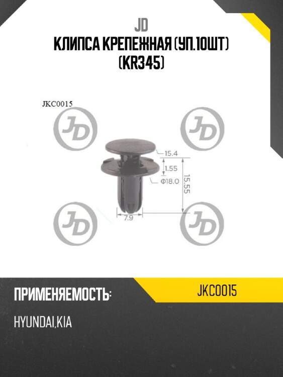 Клипса крепежная (уп.10шт) (kr345) jd jkc0015