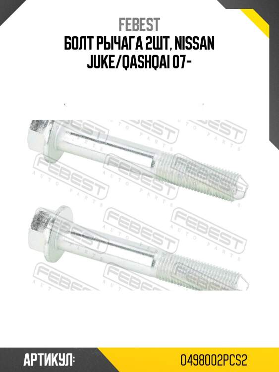 Болт верхн рычага задн подвески nissan qashqai j10/j11 0498-002-pcs2 febest