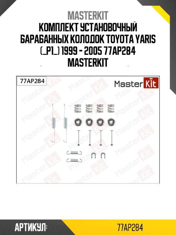 Ремкомплект крепления тормозных колодок master kit 77ap284