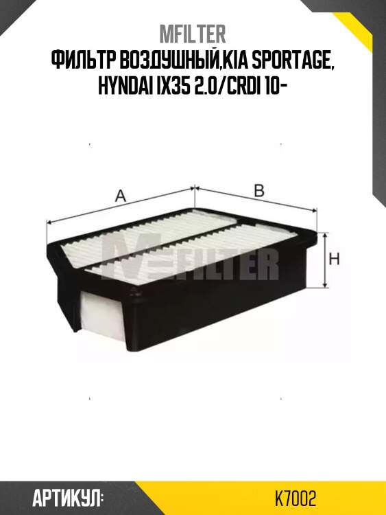Фильтр воздушный,kia sportage, hyndai ix35 2.0/crdi 10-