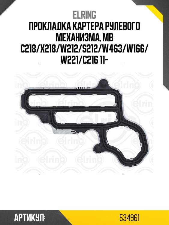 Прокладка картера рулевого механизма, mb c218/x218/w212/s212/w463/w166/w221/c216 11-