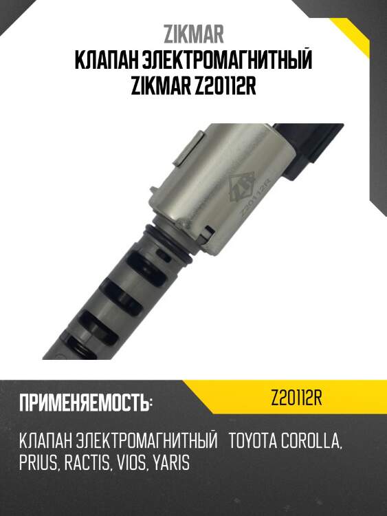 Клапан электромагнитный zikmar z20112r