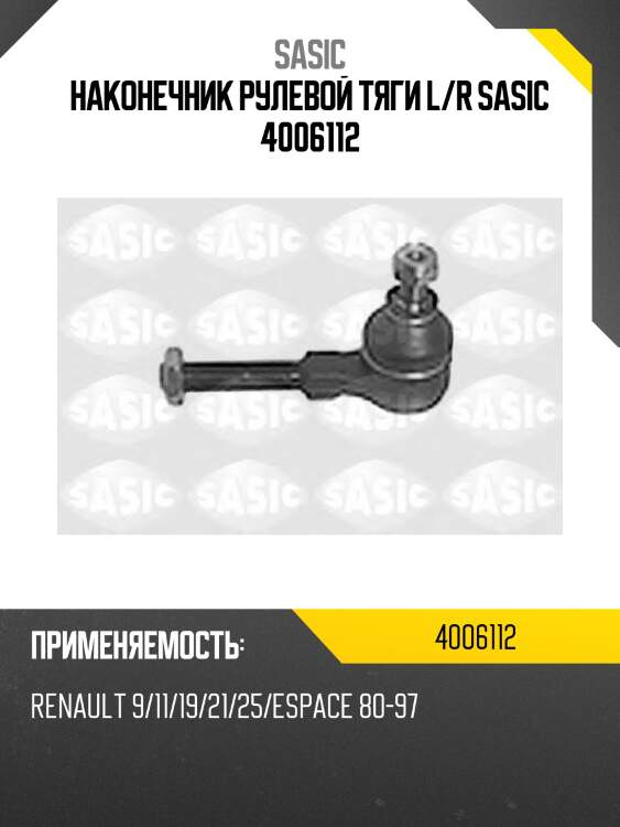 Наконечник рулевой тяги l/r sasic 4006112