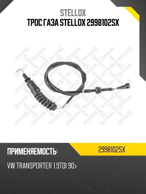 Трос газа STELLOX 2998102SX
