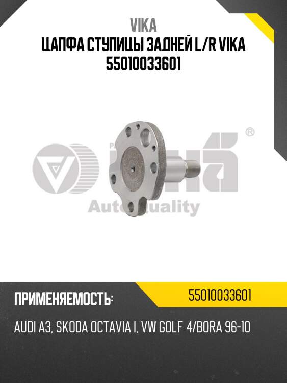 Цапфа ступицы задней l/r vika 55010033601