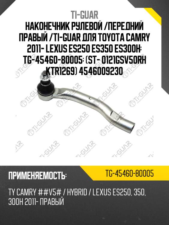 Наконечник рулевой /передний правый /ti-guar для toyota camry 2011- lexus es250 es350 es300h  tg-45460-80005  (st- 0121gsv50rh ktr1269) 4546009230