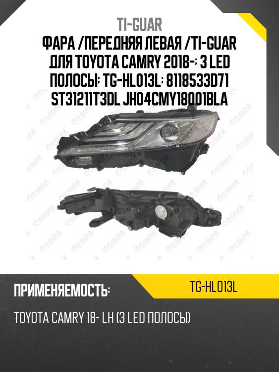 Фара /передняя левая /ti-guar для toyota camry 2018-  3 led полосы  tg-hl013l  8118533d71 st31211t3dl jh04cmy18001bla