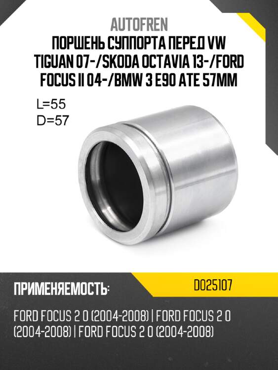 Поршень суппорта перед vw tiguan 07- autofren d025107