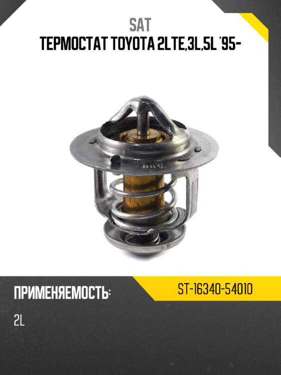 Термостат toyota 2lte,3l,5l '95- sat st-16340-54010