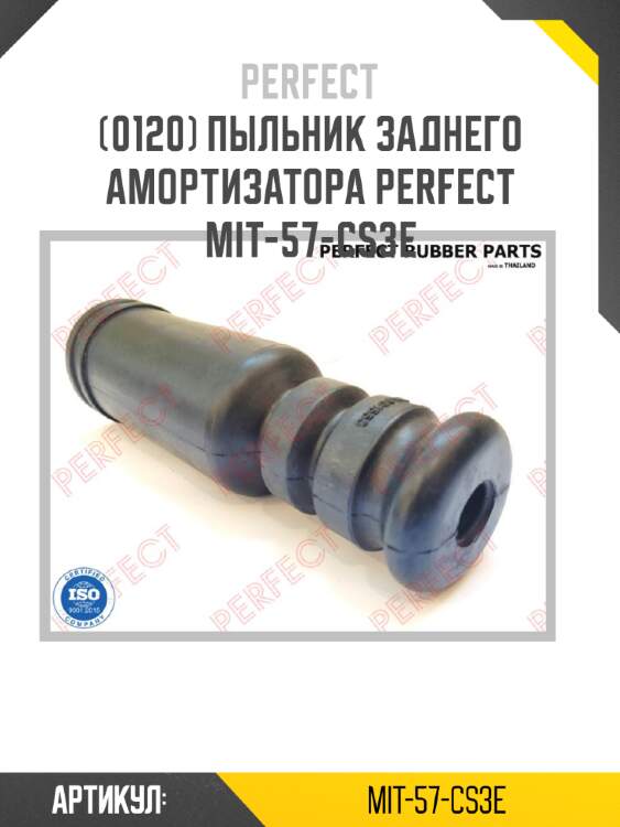 Пыльник заднего амортизатора perfect mit-57-cs3e perfect mit-57-cs3e