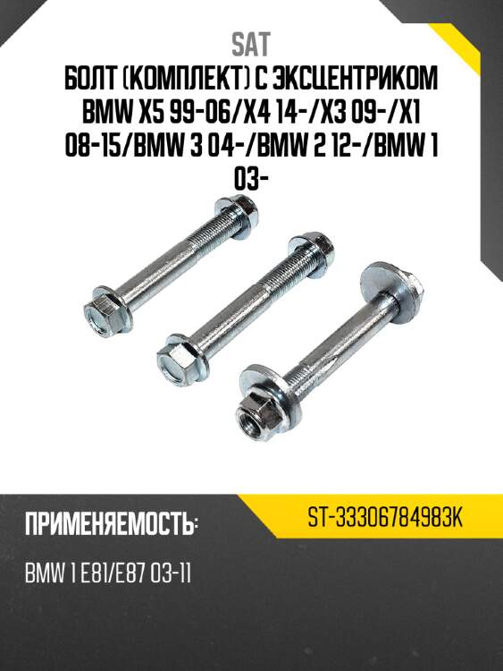 Болт комплект с эксцентриком bmw x5 99-06 sat st-33306784983k