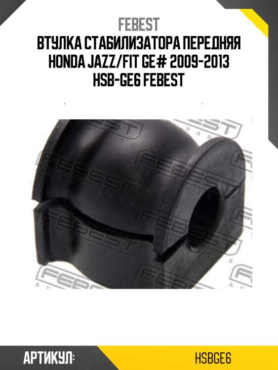 Втулка стабилизатора передняя honda jazz/fit ge# 2009-2013 hsb-ge6 febest