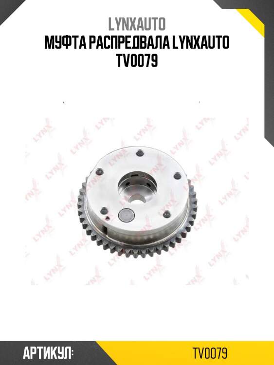 Муфта распредвала lynxauto tv0079