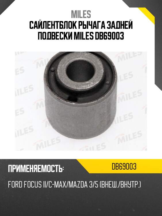 Сайлентблок рычага задней подвески ford focus ii/c-max/mazda 3/5 db69003 miles