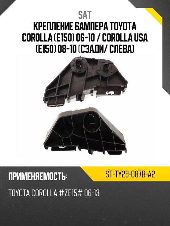 Крепление бампера toyota corolla e150 06-10  sat st-ty29-087b-a2