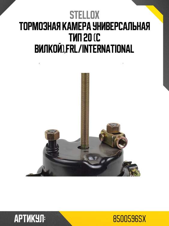 Тормозная камера универсальная тип 20 (с вилкой),frl/international