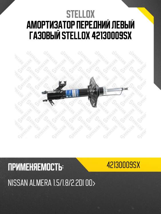 Амортизатор передний левый газовый stellox 42130009sx