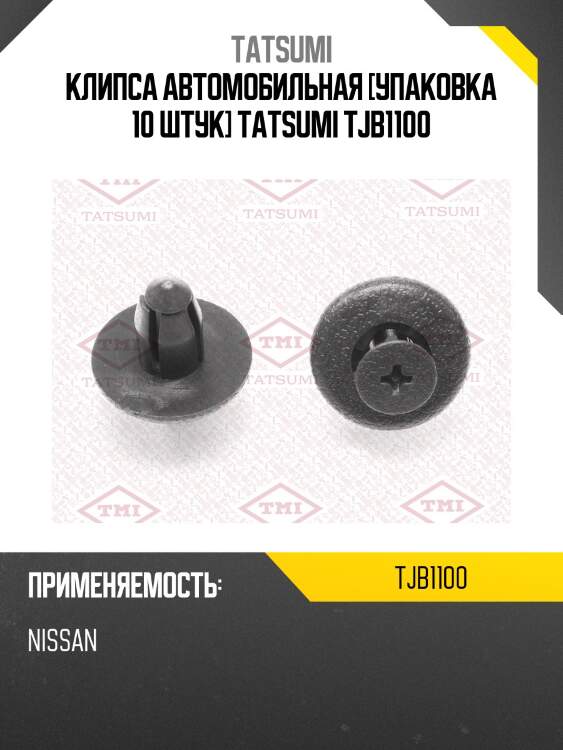 Клипса автомобильная [упаковка 10 штук] tatsumi tjb1100