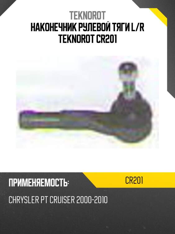 Наконечник рулевой тяги l/r teknorot cr201
