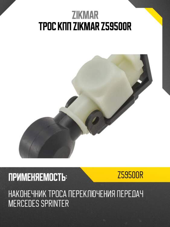 Трос кпп zikmar z59500r
