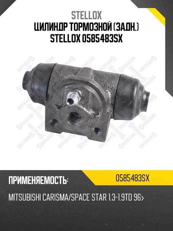 Цилиндр тормозной (задн.) stellox 0585483sx