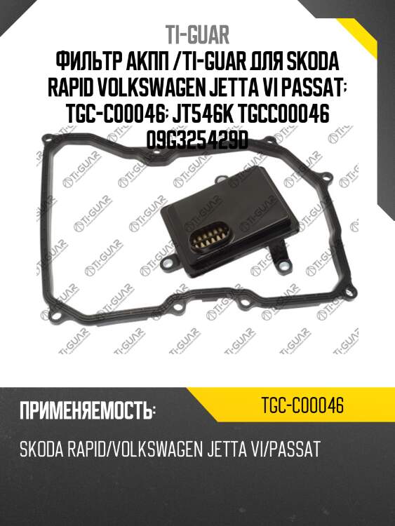 Фильтр акпп /ti-guar для skoda rapid volkswagen jetta vi passat  tgc-c00046  jt546k tgcc00046 09g325429d