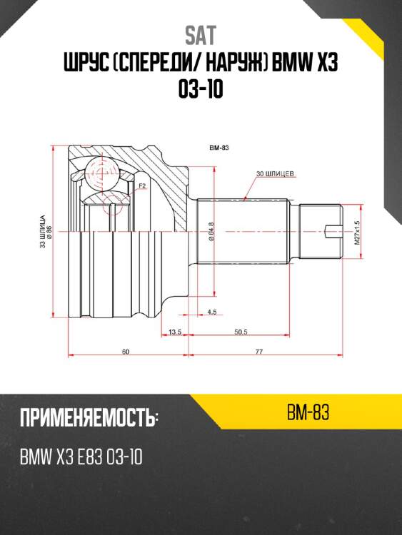 Шрус спереди sat bm-83