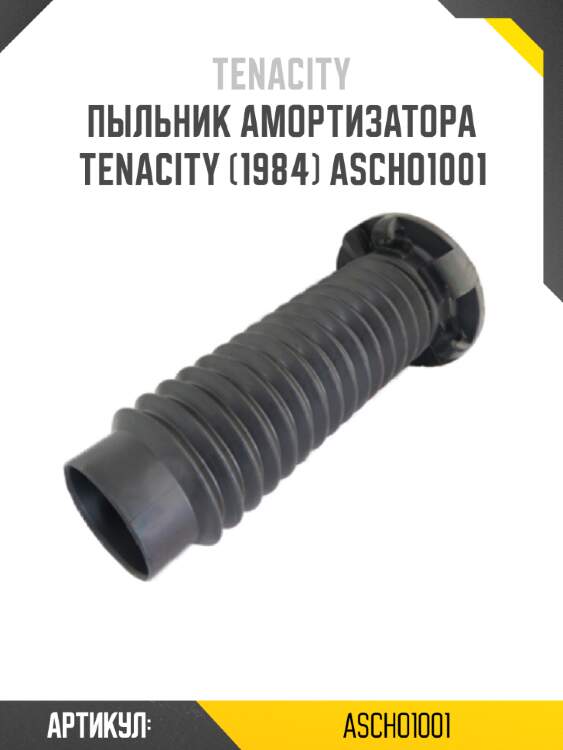 Пыльник амортизатора tenacity (1984) ascho1001