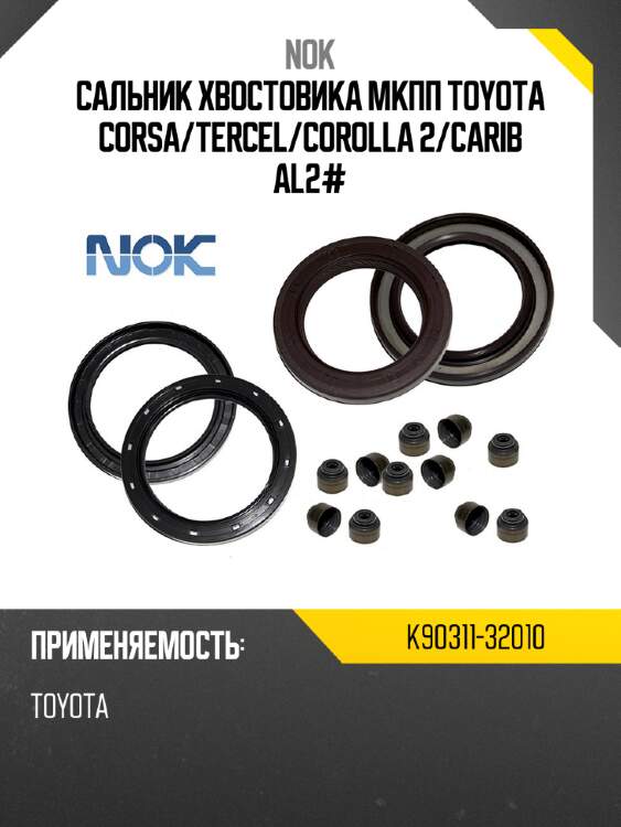 Сальник хвостовика мкпп toyota corsa nok k90311-32010