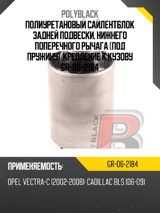 Полиуретановый сайлентблок задней подвески, нижнего поперечного рычага (под пружину), крепление к кузову gr-06-2184