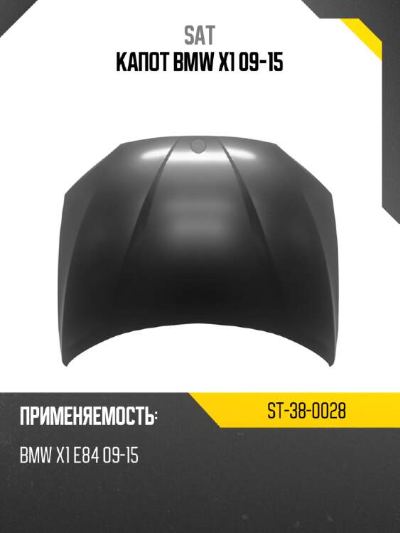 Капот bmw x1 09-15 sat st-38-0028