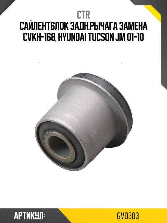 Сайлентблок hyundai tucson 04-/matrix/kia sportage зад. (старый арт. cvkh-168) gv0303 ctr