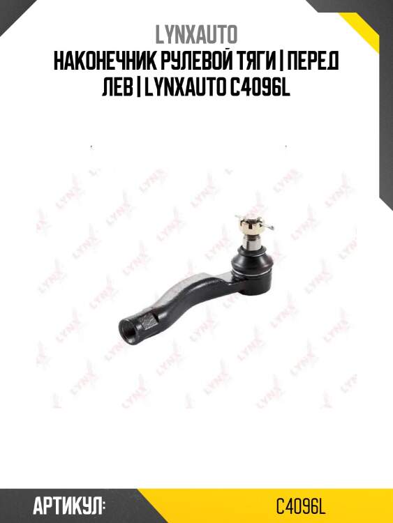 Наконечник рулевой тяги | перед лев | lynxauto c4096l