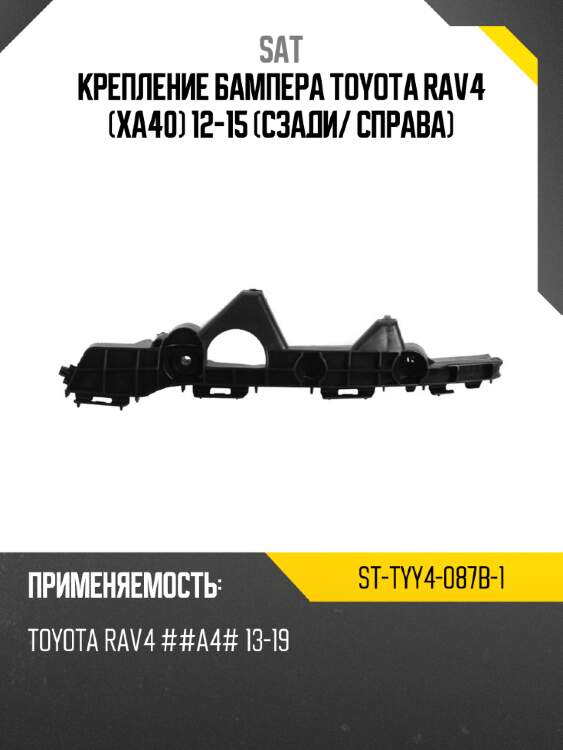 Крепление бампера toyota rav4 xa40 12-15 сзади sat st-tyy4-087b-1