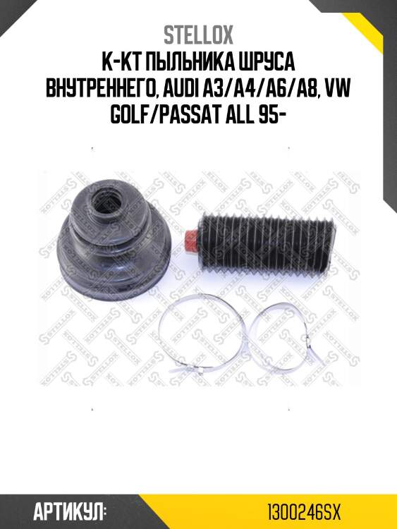 К-кт пыльника шруса внутреннего, audi a3/a4/a6/a8, vw golf/passat all 95-