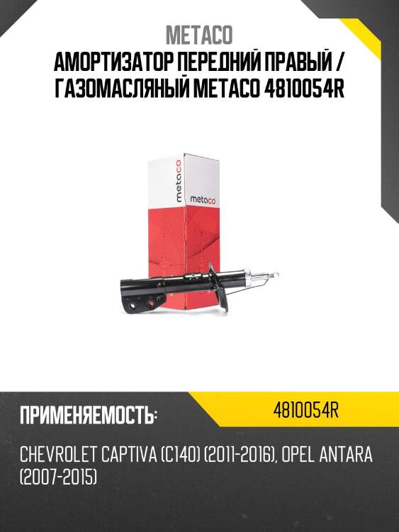 Амортизатор передний правый / газомасляный metaco 4810054r