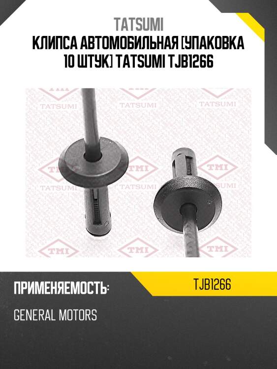 Клипса автомобильная [упаковка 10 штук] tatsumi tjb1266