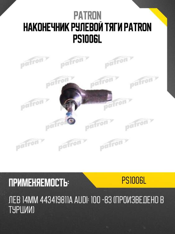 Наконечник рулевой тяги patron ps1006l