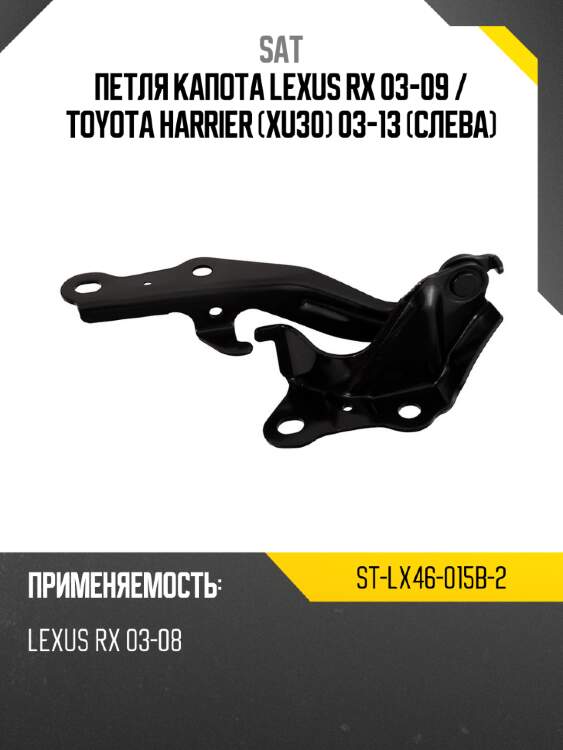 Петля капота lexus rx 03-09  sat st-lx46-015b-2