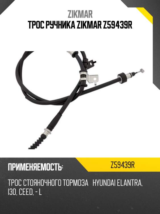 Трос ручника zikmar z59439r