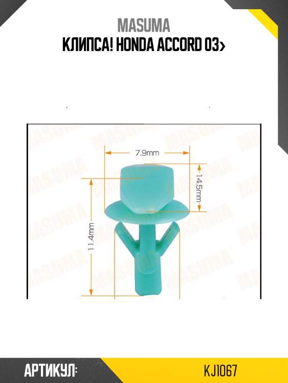 Клипса!\ honda accord 03>