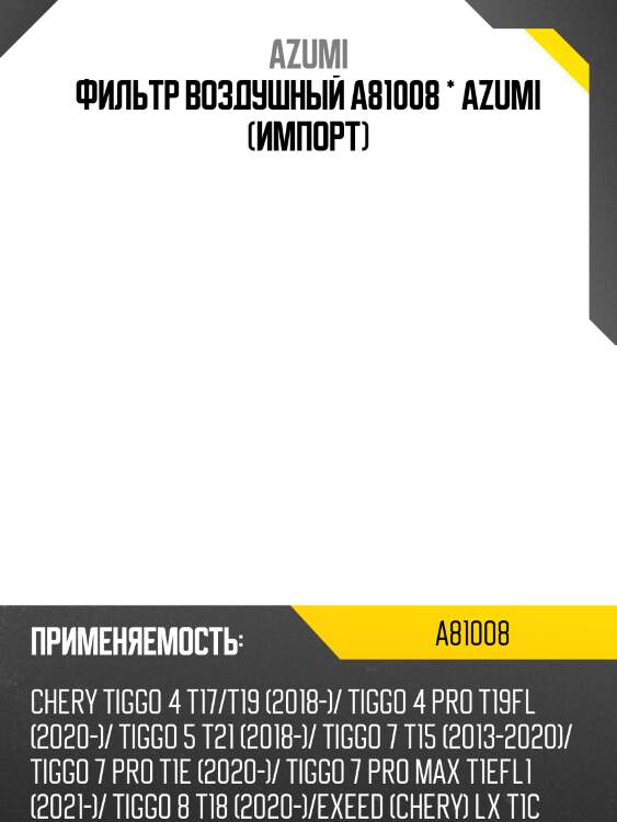Фильтр воздушный a81008 * azumi (импорт)