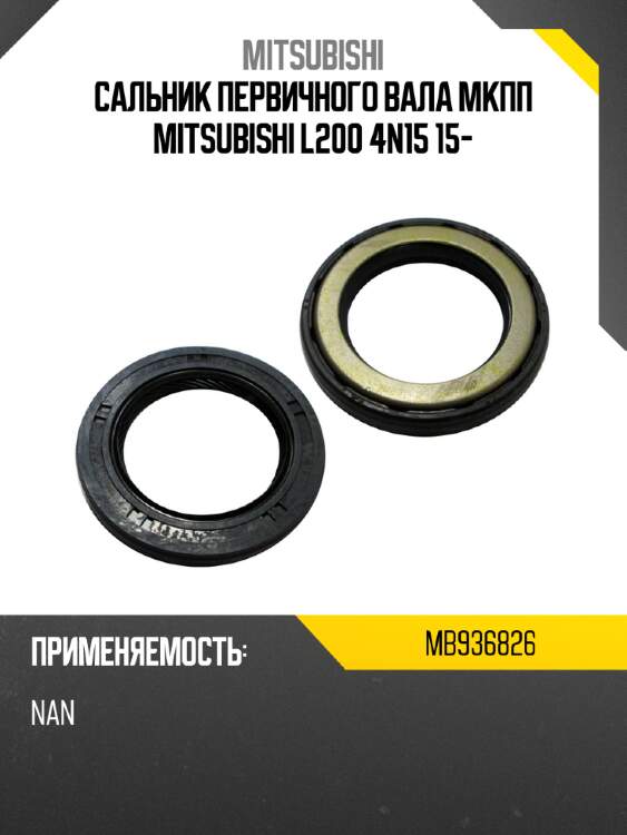 Сальник первичного вала мкпп mitsubishi l200 4n15 15- mitsubishi mb936826