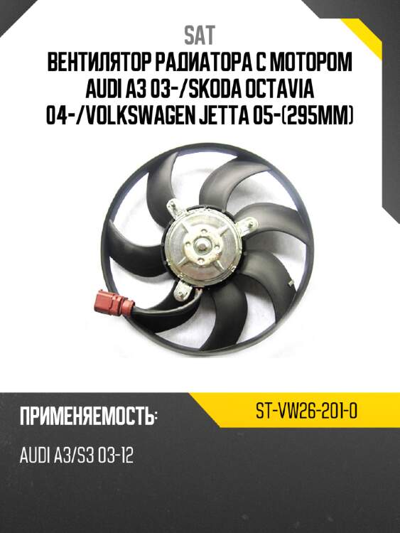 Вентилятор радиатора с мотором audi a3 03- sat st-vw26-201-0