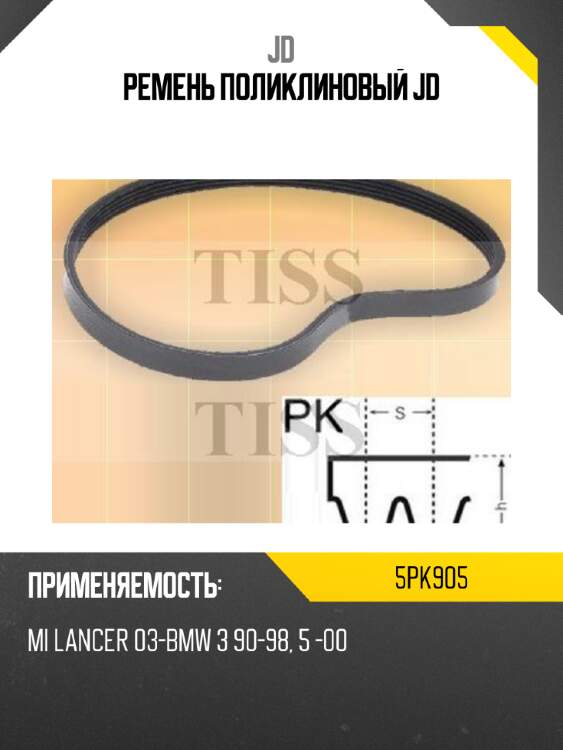 Ремень поликлиновый jd jd 5pk905