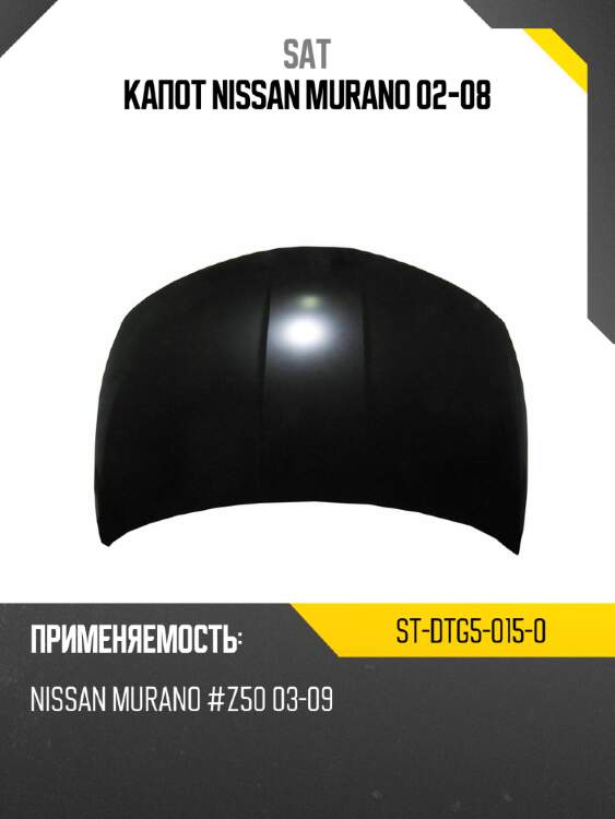 Капот nissan murano 02-08 sat st-dtg5-015-0