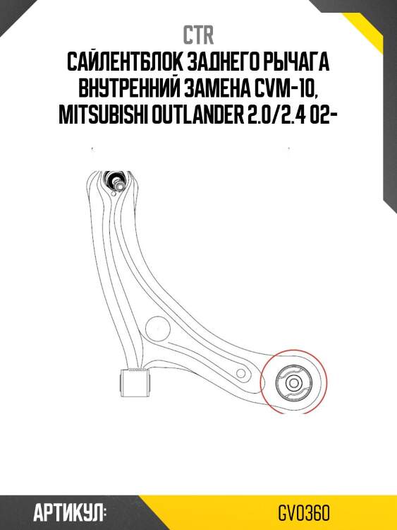 Сайлентблок задн подвески mitsubishi outlander ii/airtrek 02-06, lancer (старый арт. cvm-10) gv0360 ctr