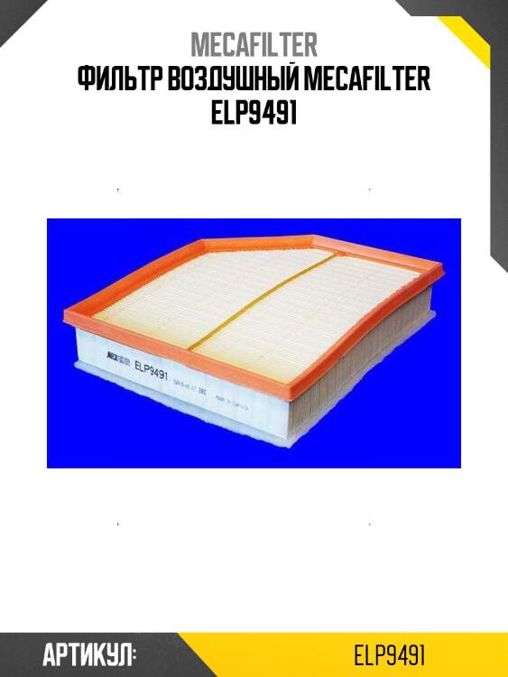 Фильтр воздушный mecafilter elp9491
