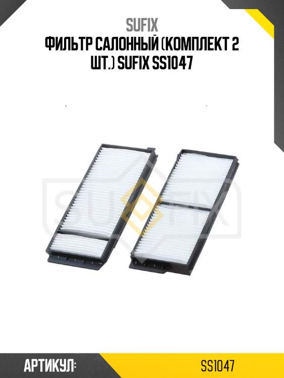 Фильтр салонный (комплект 2 шт.) sufix ss1047