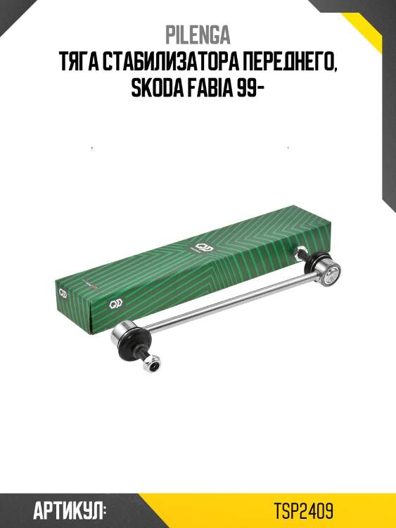 Тяга стабилизатора переднего, skoda fabia 99-